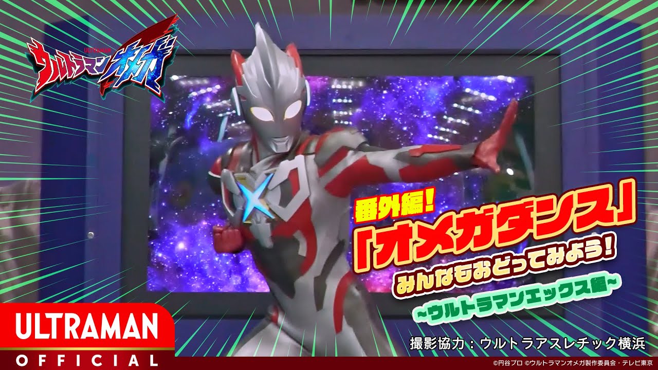 【オメガダンス】「ウルトラマンエックス」とおどってみよう！