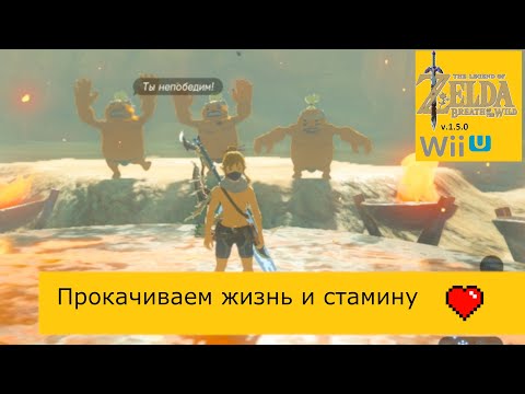 Зельда. Прокачиваем Здоровье и Стамину. Глитч. Святилище Мьям-Агана.