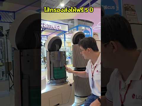 เครื่องฟอกอากาศ LG จ่ายผ่าน LG Subscribe 299 #lgsubscribe #เครื่องฟอกอากาศ #เครื่องใช้ไฟฟ้าผ่อนได้