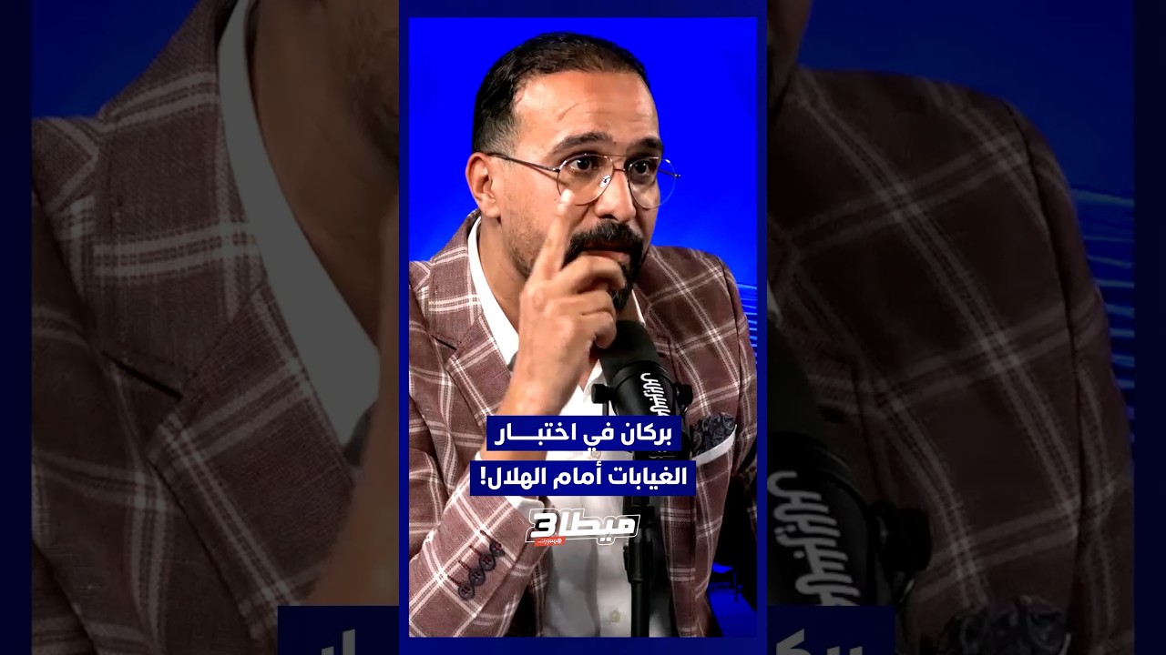 ⁨ بركان في اختبار الغيابات أمام الهلال.. والشعباني مدرب جيد thumbnail