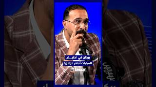 ⁨ بركان في اختبار الغيابات أمام الهلال.. والشعباني مدرب جيد thumbnail