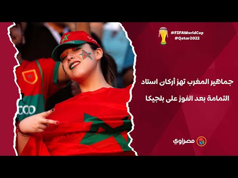 جماهير المغرب تهز أركان استاد الثمامة بعد الفوز على بلجيكا