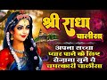 श्री राधा चालीसा Shree Radha Chalisa अपना सच्चा प्