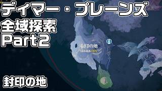 【鳴潮】ディマー・プレーンズ全域探索パート２（封印の地）秘蔵箱・潮汐の贈物・ギミック攻略をルート解説【攻略解説】