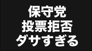 保守党投票拒否ダサすぎる。#百田尚樹　#有本香　#保守党　#河村たかし　#減税日本　#北村晴男　#竹上ゆうこ  #高市早苗　 #リハック　#アベプラ　#小泉進次郎　#小野田紀美　#片山さつき 