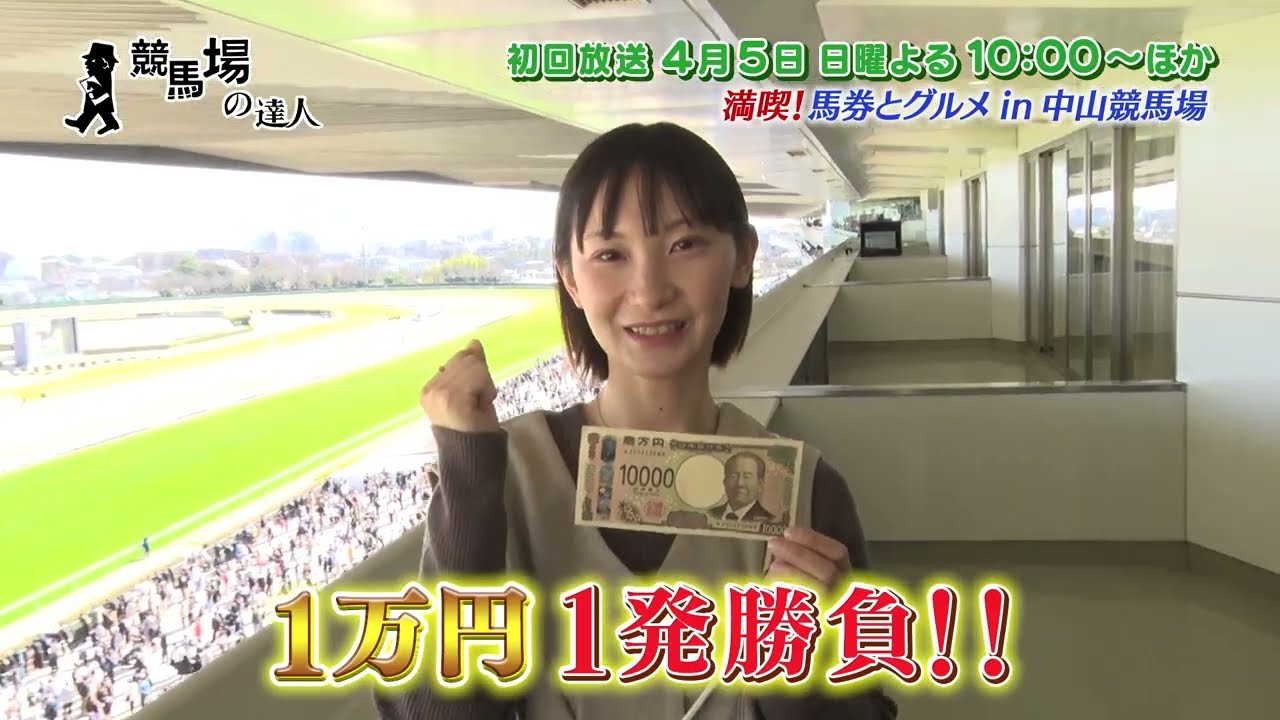 【番宣用１万円１発勝負！】競馬場の達人「関本玲花編」
