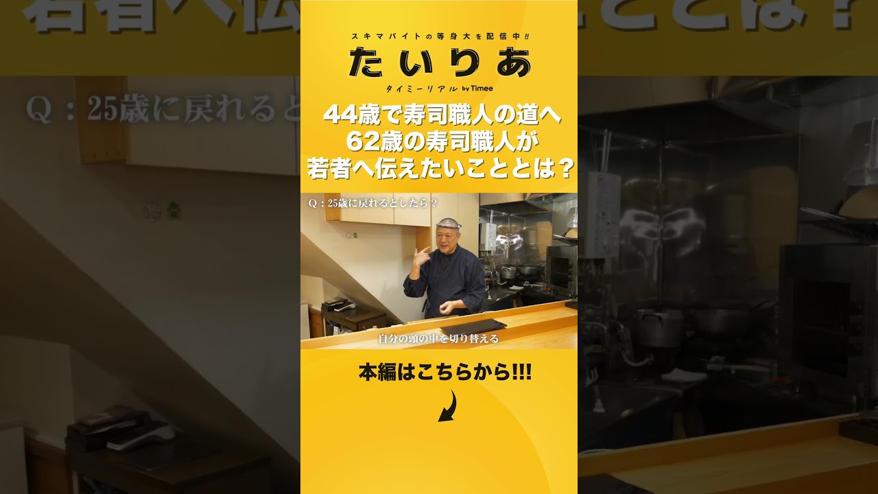 44歳で寿司職人の道へ62歳の寿司職人が若者へ伝えたいこととは？#タイミー#Timee#たいりあ#タイミーリアル#タイミー公式
