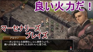 本格シミュレーションRPG【 マーセナリーズブレイズ 黎明の双竜】を実況プレイ！2話目