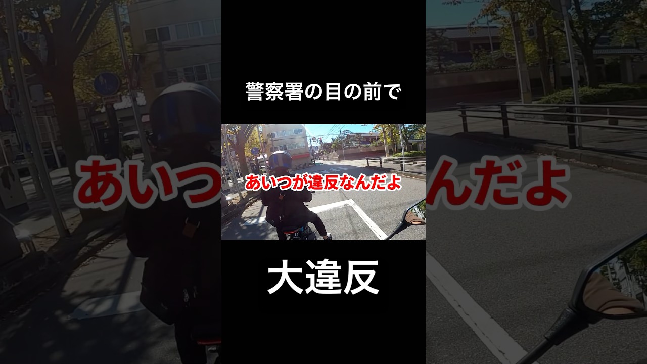 俺らも違反しようぜ！