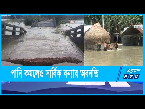 কিছু স্থানে পানি কমলেও সার্বিক বন্যার অবনতি