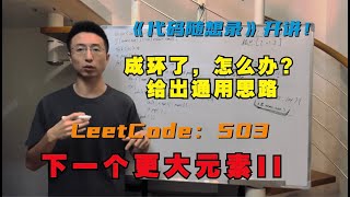 单调栈，成环了可怎么办？LeetCode：503.下一个更大元素II