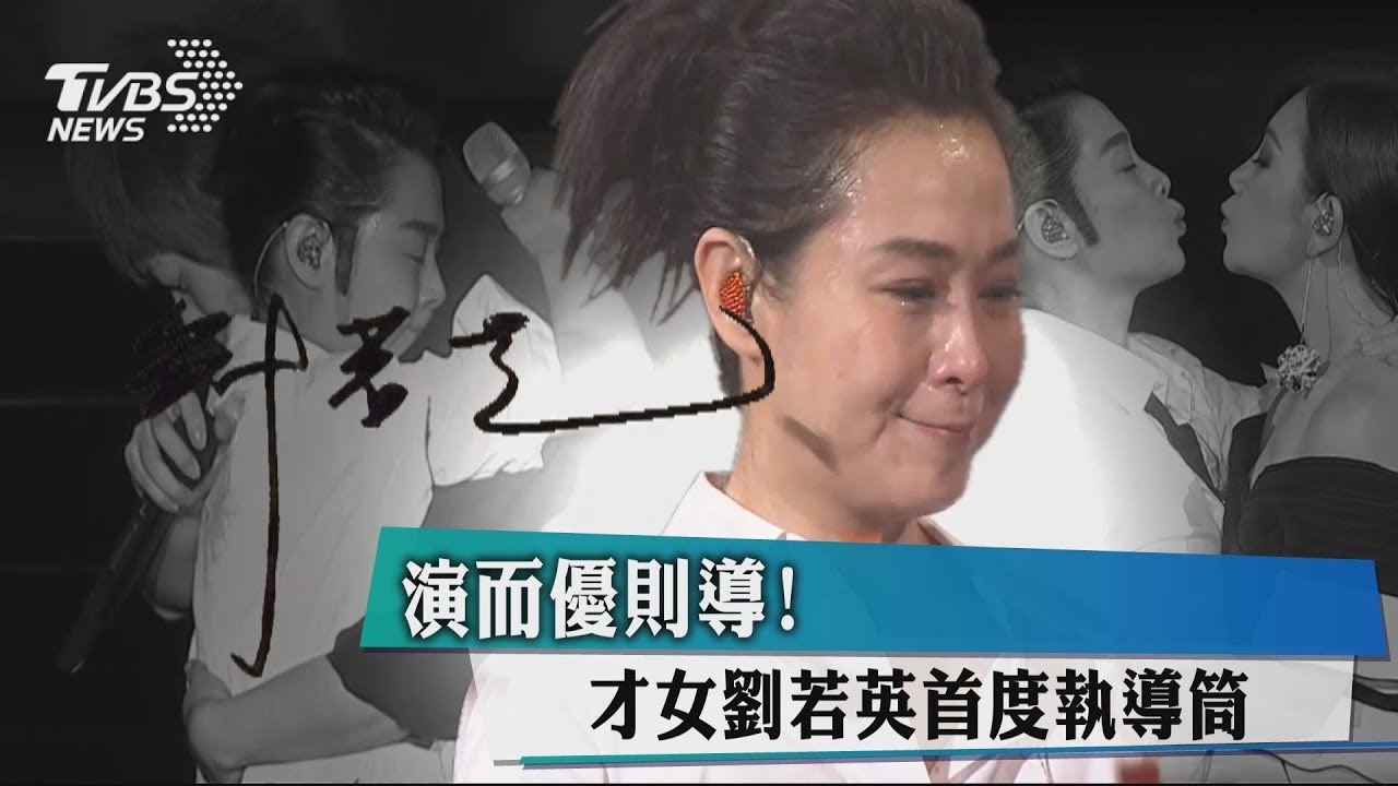 演而優則導! 才女劉若英首度執導筒