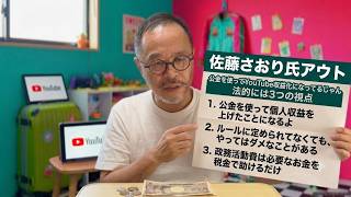 佐藤さおり氏アウト！　公金を使ってYouTube収益化になってるじゃん。法的には３つの視点があるのだ。#佐藤さおり