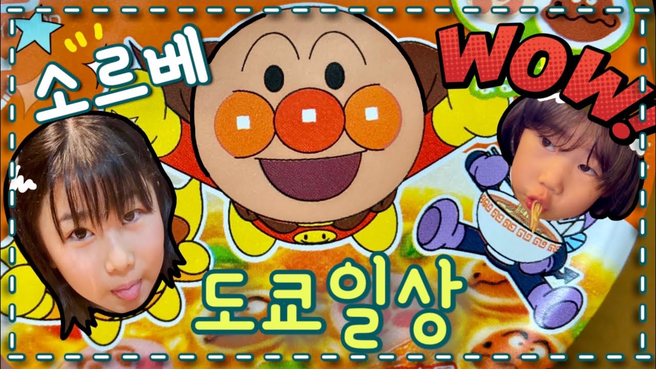 ♥️소르베 도쿄일상♥️ | 엄마밥보다 맛난 호빵맨 컵라면🤦‍♀️ | 짱구흉내내기🤣 | 간단요리 규스지니코미 만들어 맛있게 먹기😋💕