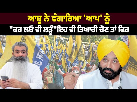 ਆਸ਼ੂ ਨੇ ਵੰਗਾਰਿਆ 'ਆਪ' ਨੂੰ, "ਕਰ ਲਓ ਇਹ ਵੀ ਤਿਆਰੀ ਚੋਣ ਤਾਂ ਫਿਰ ਵੀ ਲੜੂੰ"