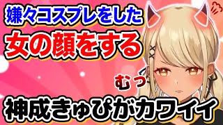 - 嫌々コスプレをする女の顔をするきゅーちゃんが可愛すぎる【ぶいすぽっ!神成きゅぴ切り抜き】