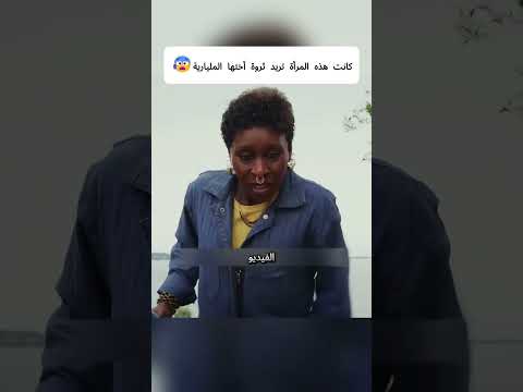 كانت هذه المرأة تريد ثروة أختها المليارية😰