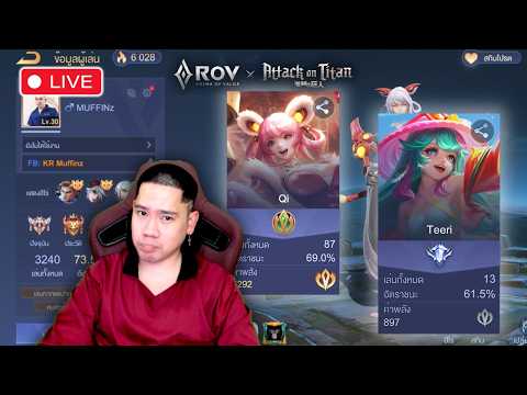 🔴 วันหยุดละ หยุดตีกันวันนึง | RoV