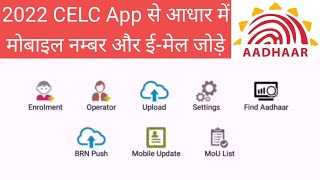 Aadhar Mobile Number/E-Mail Update with CELC App आधार में नम्बर और ई मेल अपडेट करें #aadhaar #uidai
