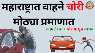 मुंबईसह महाराष्ट्रभरात वाहनांच्या चोरीच्या प्रकारात वाढ.