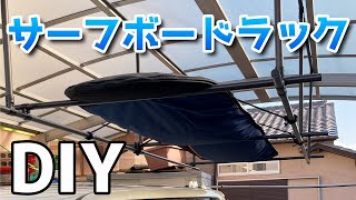 【DIY動画】組み立てパイプでサーフボードラックを作る
