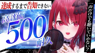 【#歌枠】500→700高評価！達成するまで告知できない！？高評価500耐久配信！！！ #singing / #karaoke【#空奏イト / #ミクスト】