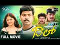 Dil ದಿಲ್ Kannada Full HD Movie Vinod Prabhakar Darshan Sridevi Latest Kannada Movies