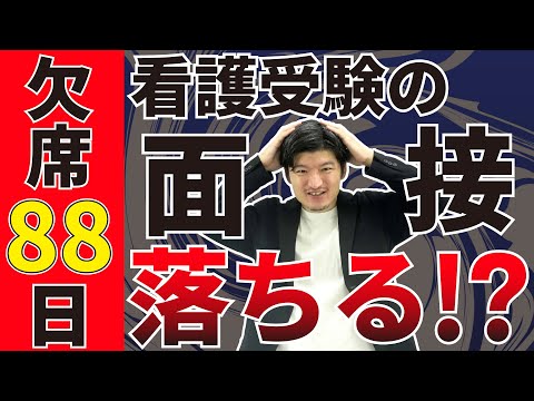 看護学科 【欠席日数88日】看護受験の面接でどう答えるべきか？