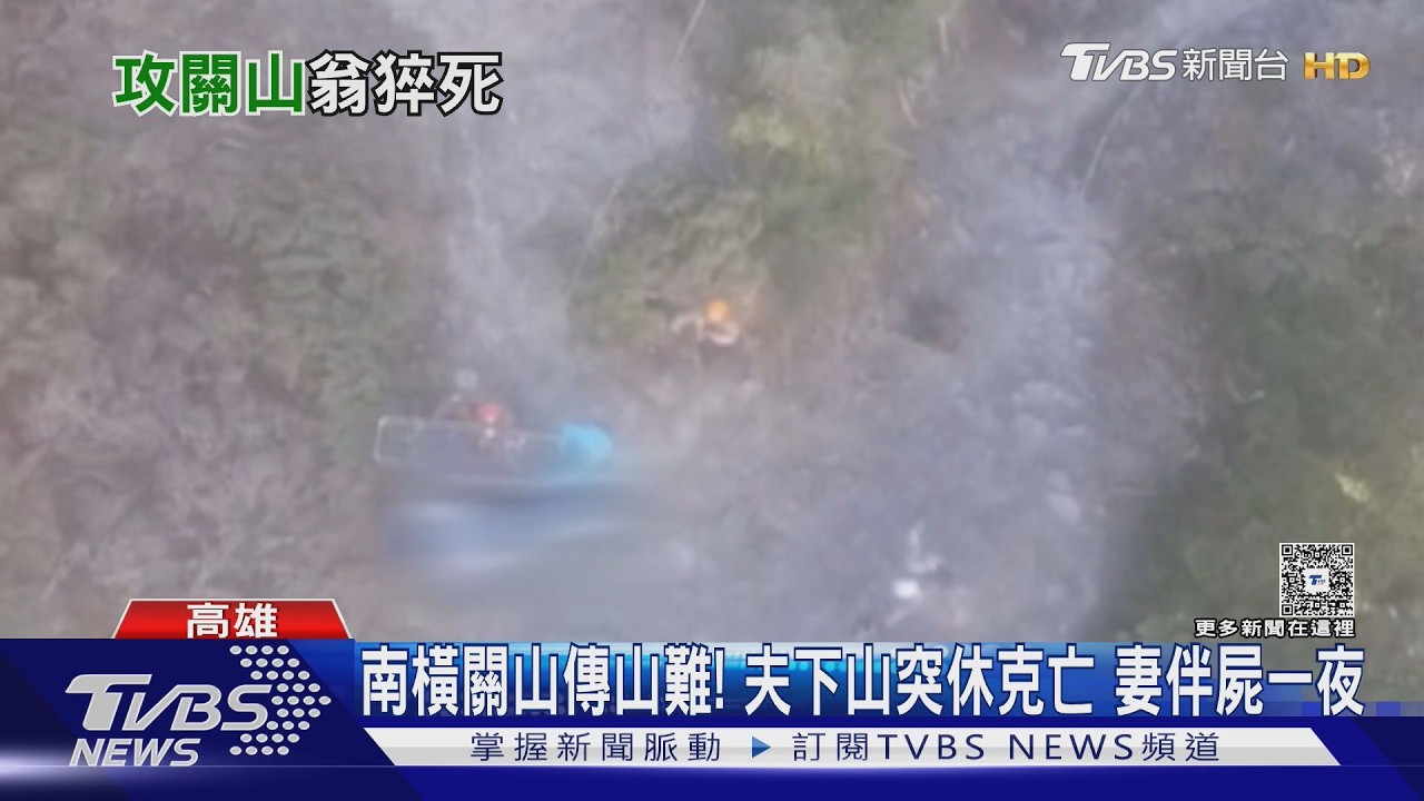 影音/南橫關山傳山難! 63歲男登頂後休克亡 妻崩潰「伴屍一夜」