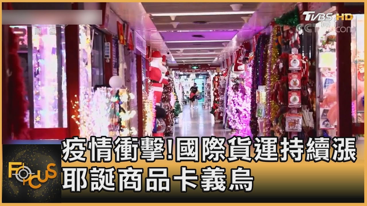 疫情衝擊!國際貨運持續漲 耶誕商品卡義烏