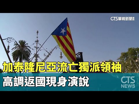 加泰隆尼亞流亡獨派領袖返國　高調現身演說