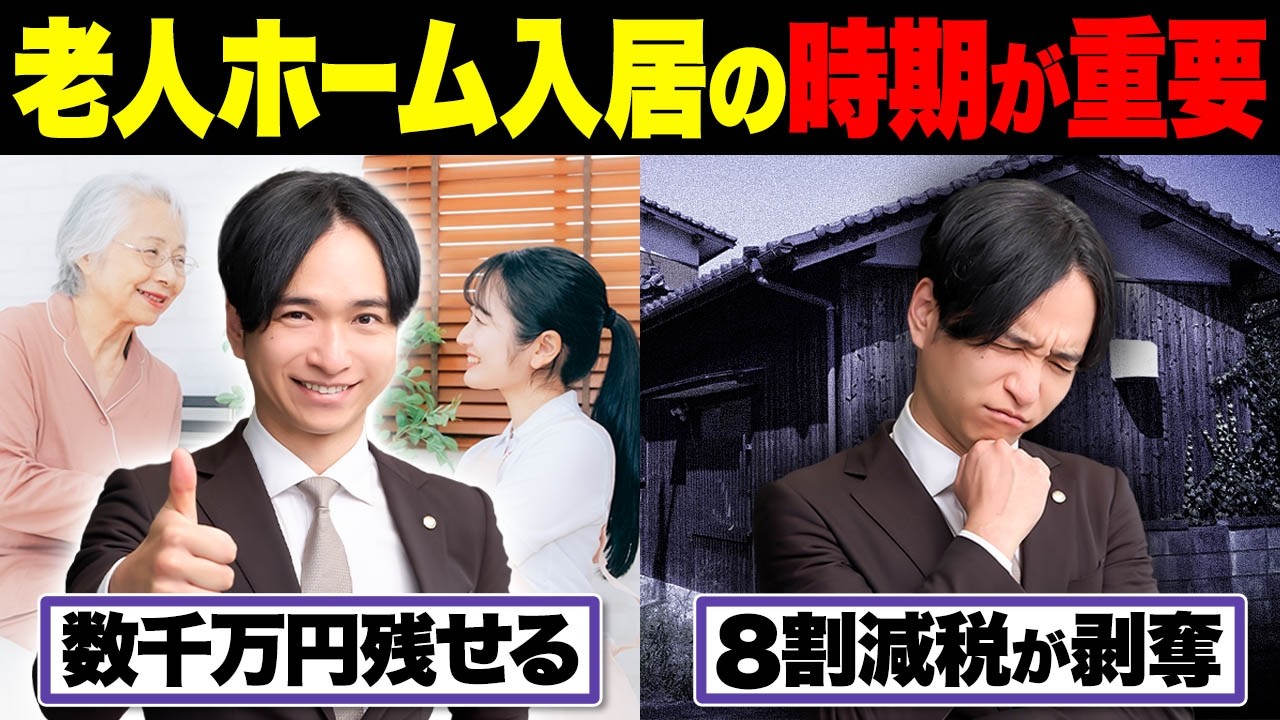 老人ホーム入居「前」に絶対確認して！実家の相続税を80％オフにするための必須条件