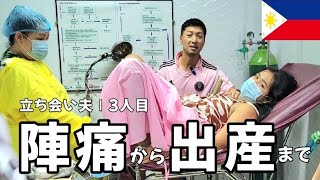 【出産】陣痛から出産の瞬間 | 立ち会い夫【フィリピン】