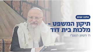 תיקון המשפט - מלכות בית דוד | הרב שמואל אליהו | הלכה יומית | ח׳ חשוון תשפ״ו (הרב שמואל אליהו) - התמונה מוצגת ישירות מתוך אתר האינטרנט יוטיוב. זכויות היוצרים בתמונה שייכות ליוצרה. קישור קרדיט למקור התוכן נמצא בתוך דף הסרטון תיקון המשפט - מלכות בית דוד | הרב שמואל אליהו | הלכה יומית | ח׳ חשוון תשפ״ו (הרב שמואל אליהו) - התמונה מוצגת ישירות מתוך אתר האינטרנט יוטיוב. זכויות היוצרים בתמונה שייכות ליוצרה. קישור קרדיט למקור התוכן נמצא בתוך דף הסרטון