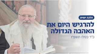 להרגיש היום את האהבה הגדולה | הרב שמואל אליהו | הלכה יומית | כ״ד כסלו תשפ״ו (הרב שמואל אליהו) - התמונה מוצגת ישירות מתוך אתר האינטרנט יוטיוב. זכויות היוצרים בתמונה שייכות ליוצרה. קישור קרדיט למקור התוכן נמצא בתוך דף הסרטון