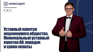 Уставный капитал акционерного общества. Минимальный уставный капитал АО, порядок и сроки оплаты.