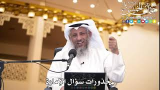 201 - محذورات سؤال الإمارة - عثمان الخميس
