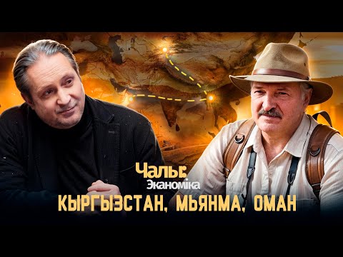 Большое международное турне Лукашенко | Чалый:Экономика