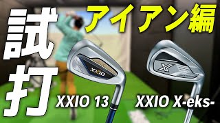 ダンロップ ゼクシオ13&ゼクシオ X〜アイアン編〜【試打レビュー】