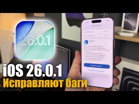 СРОЧНО! Вышла iOS 26.0.1! ЧТО НОВОГО? СТОИТ ЛИ СТАВИТЬ?