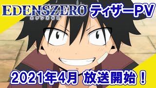 Edens ZeroAnime Trailer/PV Online