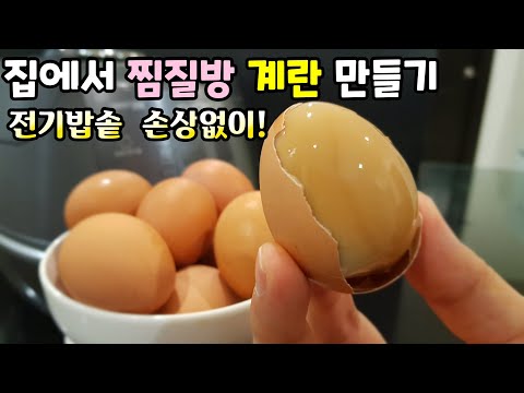 , title : '맥반석 계란 [찜질방 계란] 전기밥솥 손상없이 구운계란 만드는 꿀팁 대방출! baked eggs'
