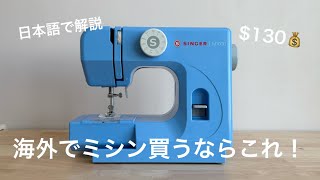 【海外でミシン購入】SINGER M1000正直レビュー！初心者でも使える？amazonで買える激安モデルの実力