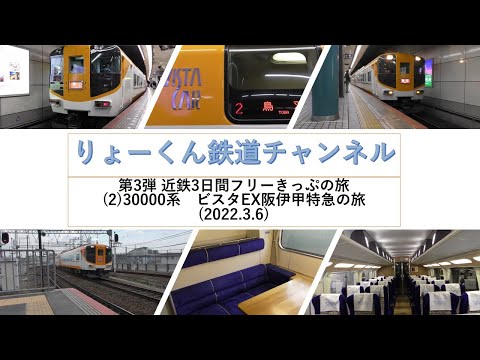英語・国際文化学科 【りょーくん鉄道チャンネル】第3弾 近鉄3日間フリーきっぷの旅(2)30000系　ビスタEX阪伊甲特急の旅(2022.3.6)