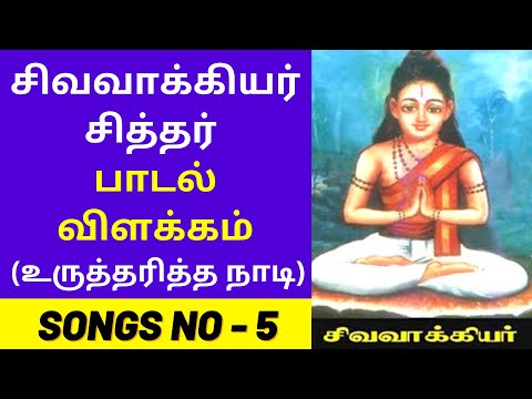 Siddhar Sivavakkiyar Padalagal Tamil Lyrics With Meaning Villakkam - SONG #5 உருத்தரித்த நாடியில்