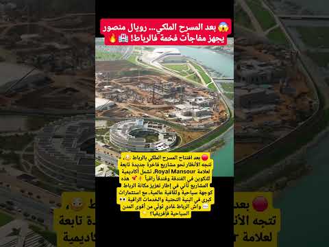 بعد المسرح الملكي… رويال منصور يجهز مفاجآت فخمة فالرباط! 🏨🔥#المغرب #اخبار_المغرب #maroc #morocco