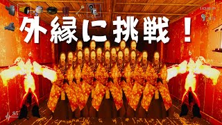 【和風ホラー】DLC「外縁」に挑戦！クリアできるかな？【影廊】 #ex8
