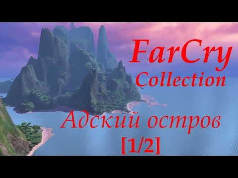 FarCry Collection: Прохождение карты: Devils Island [1/2]