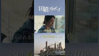 6/12 第9話! 明かされる事件当日の夜―― 兄弟が警察官になった本当の理由　金曜ドラマ『#田鎖ブラザーズ』