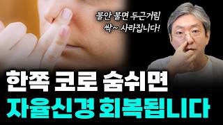한쪽 코로 숨 쉬면 자율신경이 깨어납니다! 불안·두근거림·불면 해결!